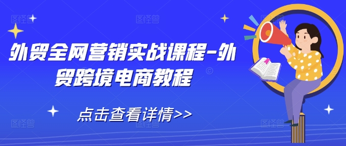 外贸全网营销实战课程-外贸跨境电商教程-小宇资源站