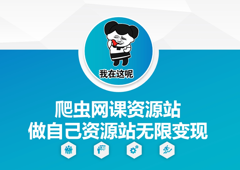 爬虫网课资源站做自己资源站无限变现【揭秘】-小宇资源站