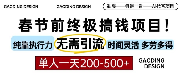 春节前搞钱终极项目，AI代写，纯执行力项目，无需引流、时间灵活、多劳多得，单人一天200-500【揭秘】-小宇资源站