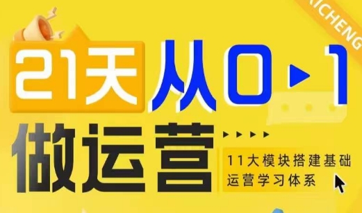 21天从0-1做运营，11大维度搭建基础运营学习体系-小宇资源站