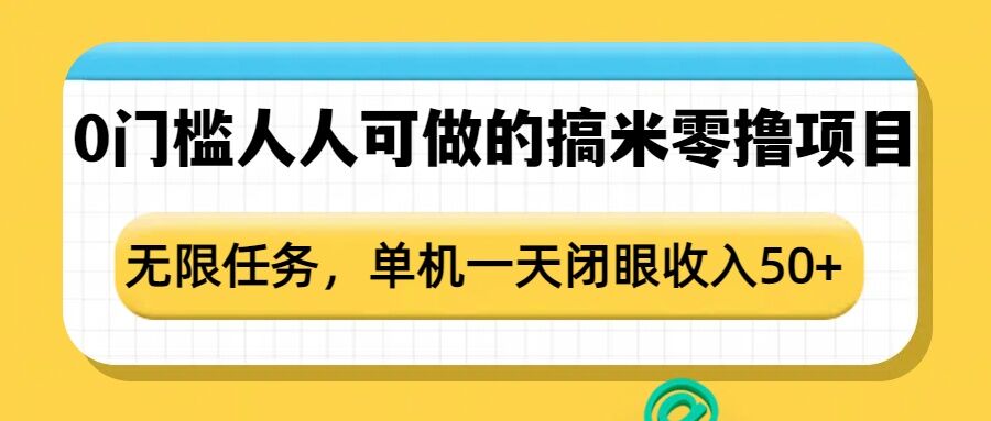 0门槛人人可做的搞米零撸项目，无限任务，单机一天闭眼收入50+-小宇资源站