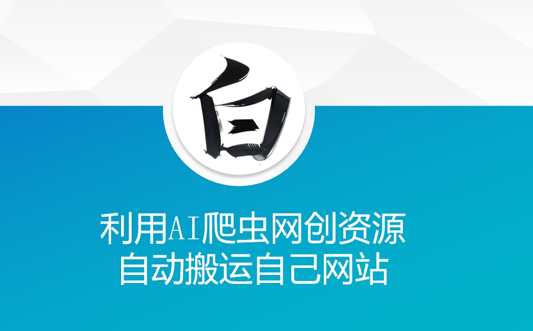 利用AI爬虫网创资源网自动搬运自己网站-小宇资源站