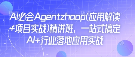 Ai必会Agent(应用解读+项目实战)精讲班，一站式搞定AI+行业落地应用实战-小宇资源站