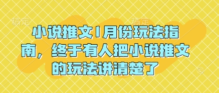 小说推文1月份玩法指南，终于有人把小说推文的玩法讲清楚了!-小宇资源站