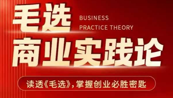 毛选商业实践论，读透《毛选》掌握创业必胜密匙-小宇资源站