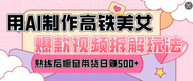 AI美女爆款视频热门玩法，日均变现5张，赶快跟上一起吃肉-小宇资源站