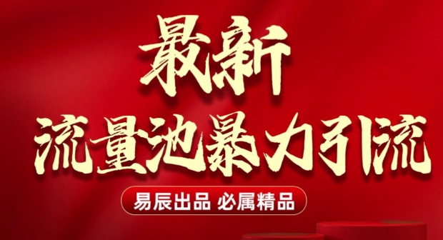最新“流量池”无门槛暴力引流(全网首发)日引500+-小宇资源站