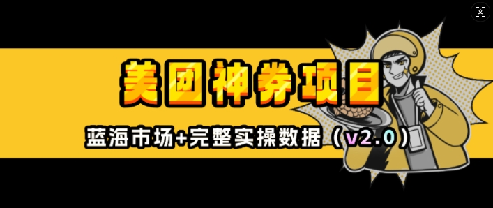 美团神券项目_入门级教程，外卖券膨胀推广项目(v2.0版教程)-小宇资源站