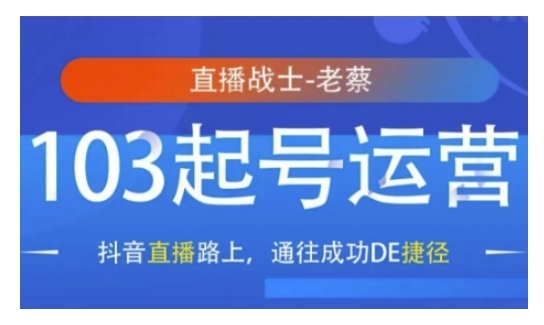 抖音直播103起号运营，抖音直播路上，通往成功DE捷径-小宇资源站