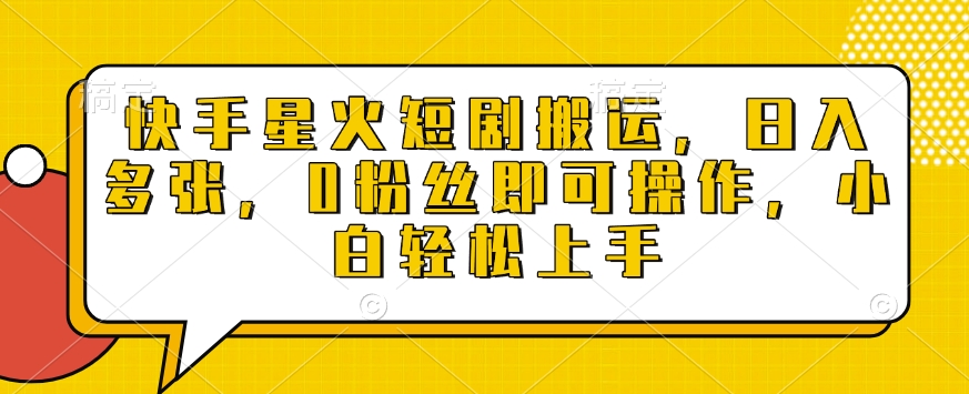 快手星火短剧搬运，日入多张，0粉丝即可操作，小白轻松上手【揭秘】-小宇资源站