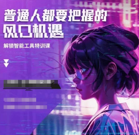 人工智能实战训练，普通人都要把握的风口机遇-小宇资源站