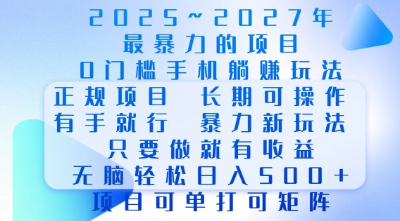 2025年最暴力0门槛手机项目，长期可操作，只要做当天就有收益，无脑轻松日入多张-小宇资源站
