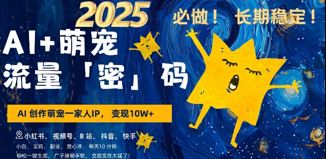 AI+萌宠一家人，小白3步上手，爆款率80%，每天十分钟，轻松AI变现萌宠搞钱，月入过W，变现太猛了-小宇资源站