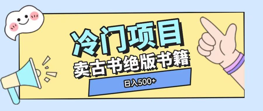 冷门项目，卖古书古籍玩法单视频即可收入大几张【揭秘】-小宇资源站
