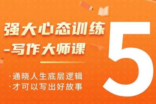 强大心态训练——写作大师课，通晓人生底层逻辑，才可以写出好故事-小宇资源站
