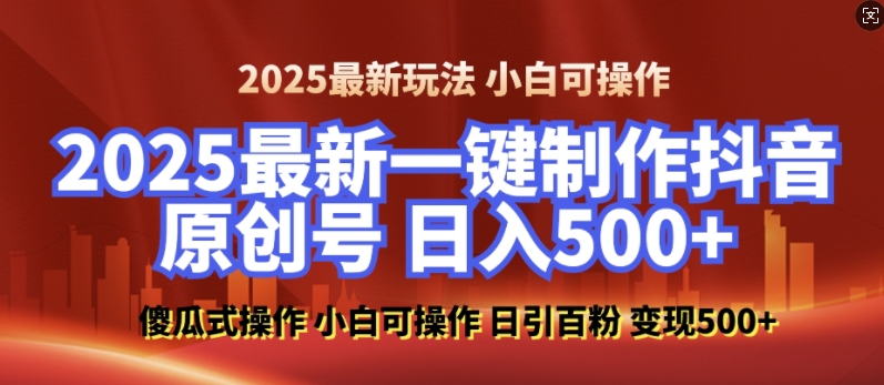 2025最新零基础制作100%过原创的美女抖音号，轻松日引百粉，后端转化日入5张-小宇资源站