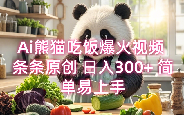Ai熊猫吃饭爆火视频 条条原创 日入300+ 简单易上手-小宇资源站