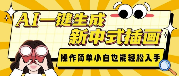 AI一键生成新中式插画， 操作简单，小白也能轻松入手-小宇资源站