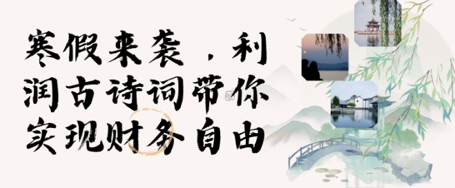 寒假火爆项目，3分钟制作一条视频，AI数字人古诗词实现带货收入-小宇资源站