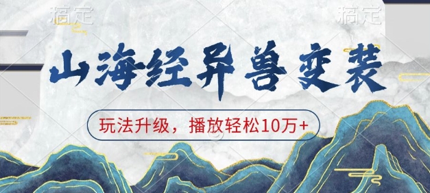 山海经异兽变装，玩法升级，播放轻松10万+-小宇资源站