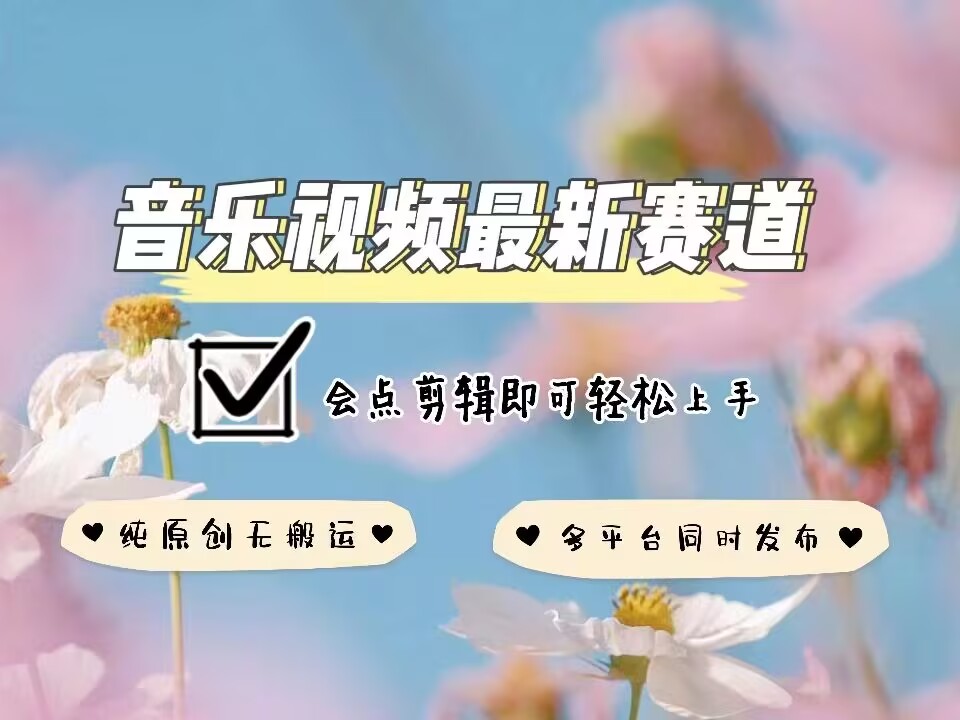 音乐视频赛道最新玩法，纯原创不违规，可所有平台同时发布，会点剪辑即可轻松拿捏-小宇资源站