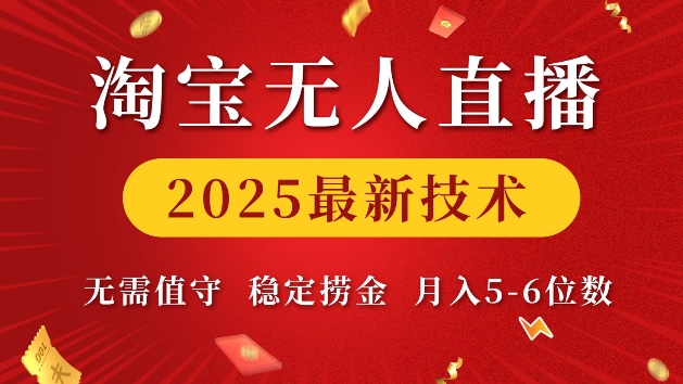 淘宝无人直播2025最新技术 无需值守，稳定捞金，月入5位数【揭秘】-小宇资源站