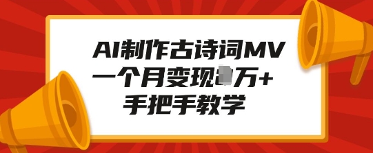 AI制作古诗词MV，一个月变现1W+，手把手教学-小宇资源站