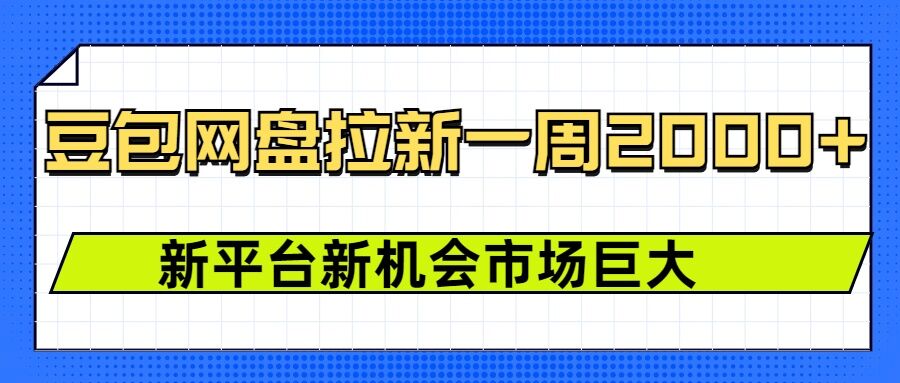 豆包网盘拉新，一周2k，新平台新机会-小宇资源站