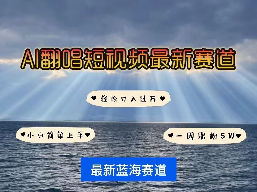 各种IP人物AI智能翻唱，短视频领域新风口，一周轻松涨粉5W，快速起号-小宇资源站