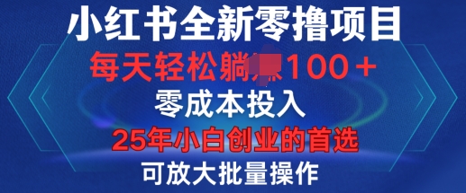 小红书全新纯零撸项目，只要有号就能玩，可放大批量操作，轻松日入100+【揭秘】-小宇资源站