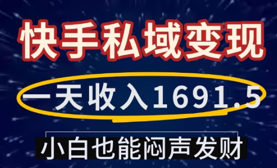 一天收入1691.5，快手私域变现，小白也能闷声发财-小宇资源站