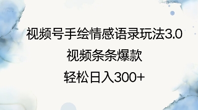 视频号手绘情感语录玩法3.0，视频条条爆款，轻松日入3张-小宇资源站