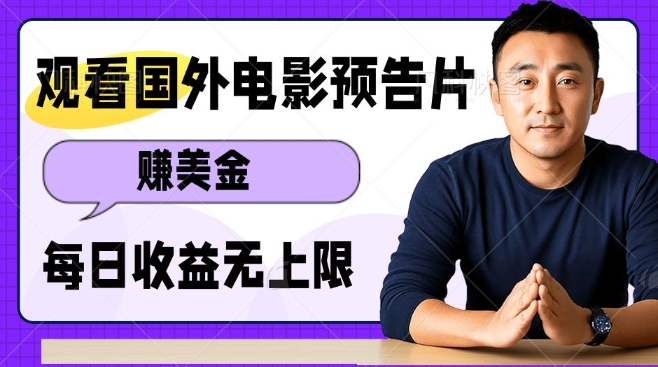 观看电影预告片挣美金，无脑操作多号单日收益无上限-小宇资源站