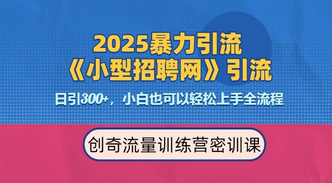 2025最新暴力引流方法，招聘平台一天引流300+，日变现多张，专业人士力荐-小宇资源站