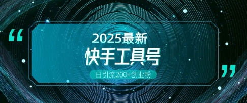 快手创业粉引流新玩法，工具号操作全解析，解锁创业粉变现多元玩法，日引200+-小宇资源站