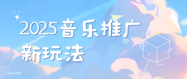 2025新版音乐推广赛道最新玩法，打造出自己的账号风格-小宇资源站