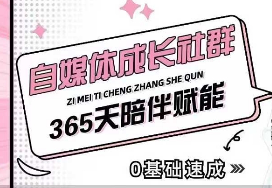 自媒体成长社群，帮助自媒体小白从0-1快速起号，精准获客，流量变现，全方位提升-小宇资源站