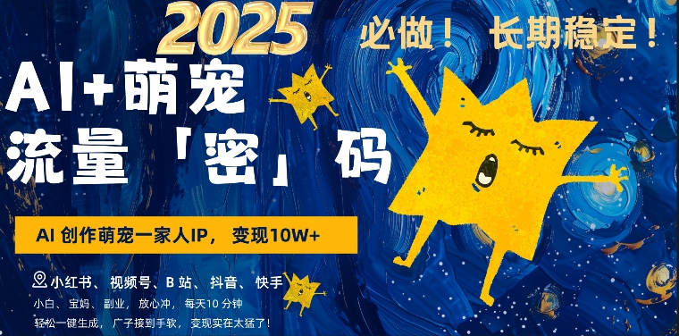 AI+萌娃，又一爆款密码，小白3步上手，爆款率80%，每天十分钟，轻松AI变现萌娃搞钱-小宇资源站