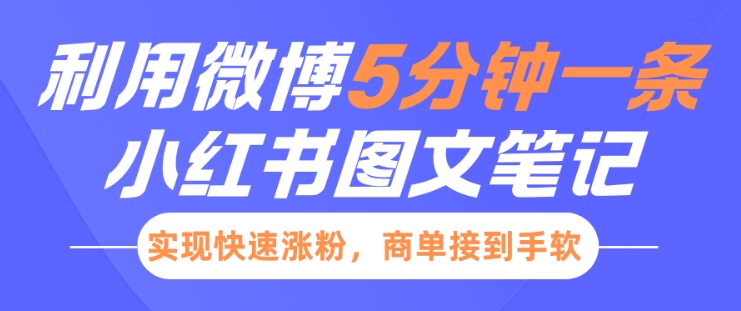 小红书利用微博5分钟一条图文笔记，实现快速涨粉，商单接到手软-小宇资源站