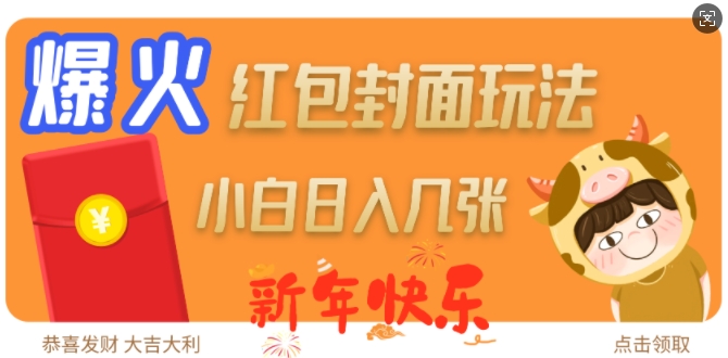 爆火新年红包封面玩法，日入几张-小宇资源站