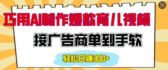 用AI制作情感育儿爆款视频，接广告商单到手软，日入200+-小宇资源站