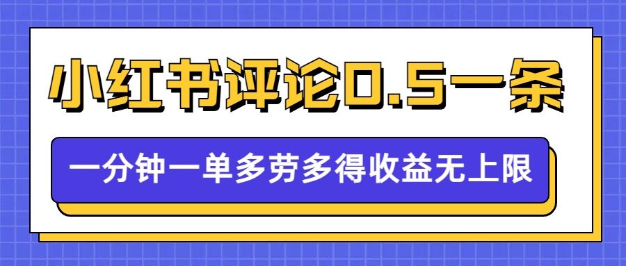 小红书留言评论，0.5元1条，一分钟一单，多劳多得，收益无上限-小宇资源站