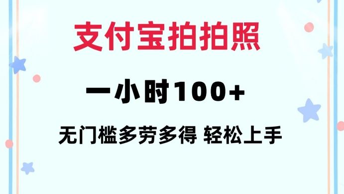 支付宝拍拍照一小时100+无任何门槛多劳多得一台手机轻松操做【揭秘】-小宇资源站