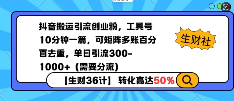 抖音搬运引流创业粉，工具号10分钟一篇，可矩阵多账百分百去重，单日引流300+（需要分流）-小宇资源站