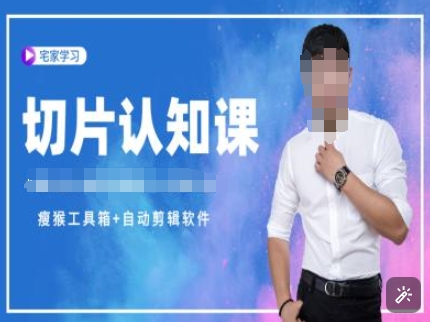 切片认知课+赠(资料包+送授权)-直播切片教程-小宇资源站
