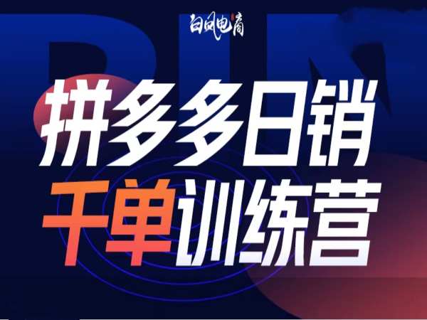 拼多多日销千单训练营第32期，2025开年变化和最新玩法-小宇资源站