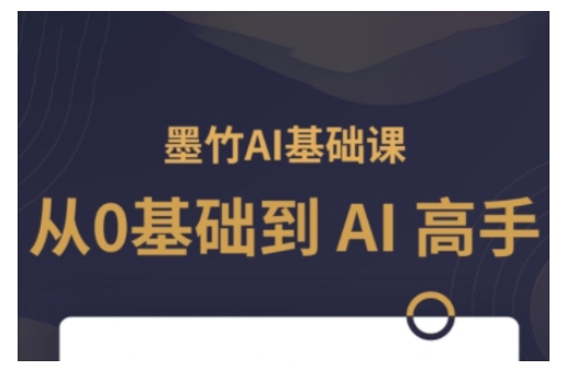 AI基础课，从0到 AI 高手，探索 AI 的无限可能-小宇资源站