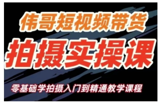 短视频带货拍摄实操课，零基础学拍摄入门到精通教学-小宇资源站