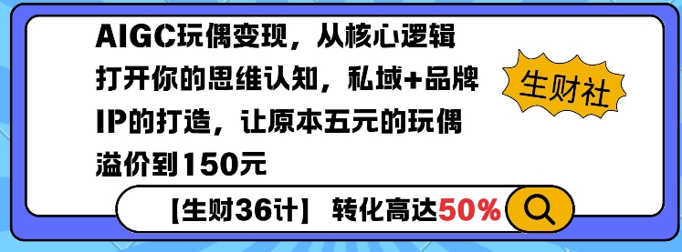 AIGC玩偶变现，从核心逻辑打开你的思维认知，私域+品牌IP的打造，让原本五元的玩偶溢价到150元-小宇资源站
