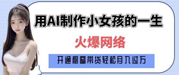 爆火AI小女孩从1岁到80岁制作教程拆解，纯原创制作，日入多张-小宇资源站